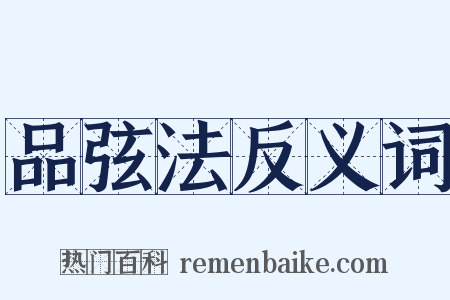 品弦法反义词是什么意思的图片